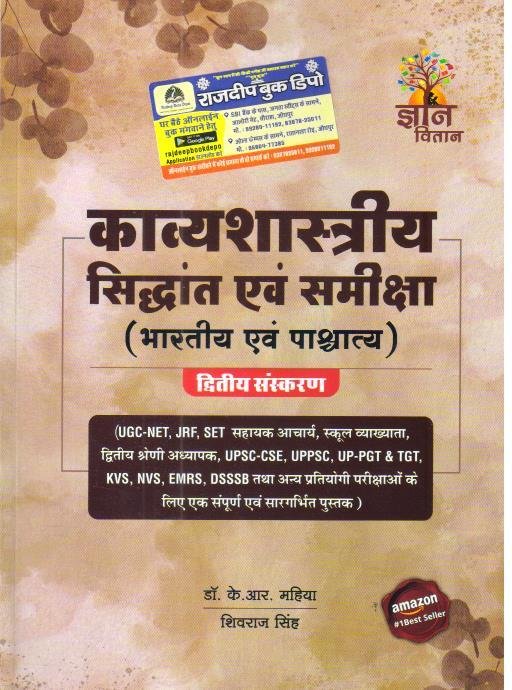 GYAN VITAN KAVYASHASTRA SIDHANT EVAM SAMIKSHA (BHARTIYA EVAM PASCHATIYA) BY KR MAHIYA