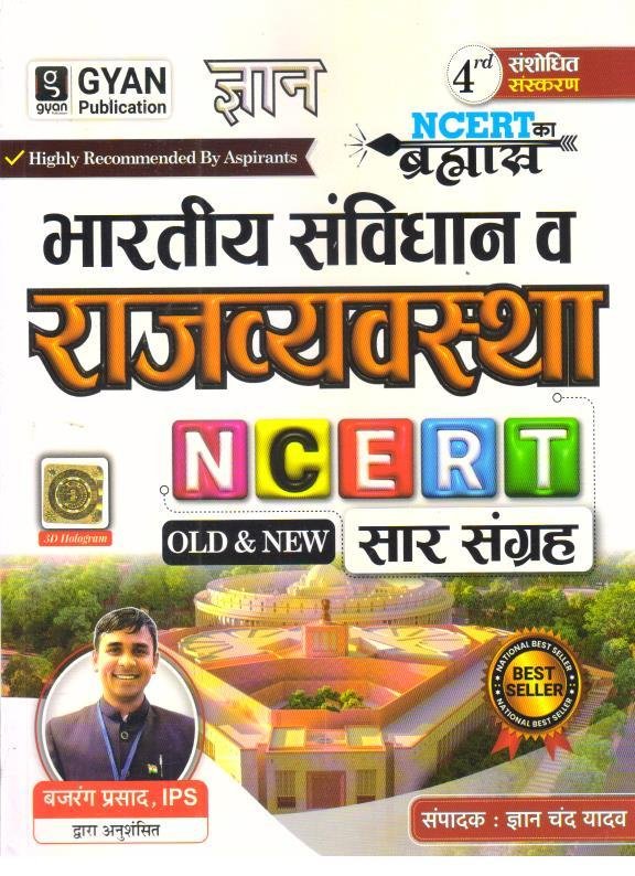 GYAN BHARTIYA RAJVYASTHA NCERT SAAR SANGRAH