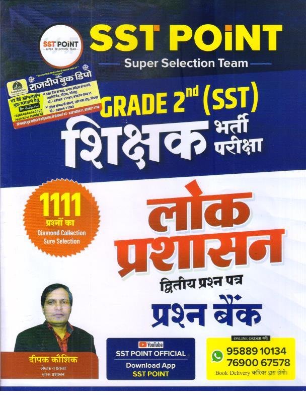 SST POINT 2nd GRADE LOK PRASHASAN 1111 PRASHNA BANK BY DEEPAK KAUSHIK