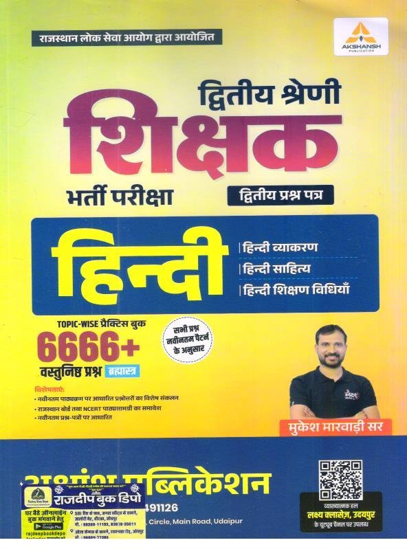AKSHANSH 2nd GRADE PAPER-2 HINDI 6666+ OBJECTIVE BRAHMASTRA