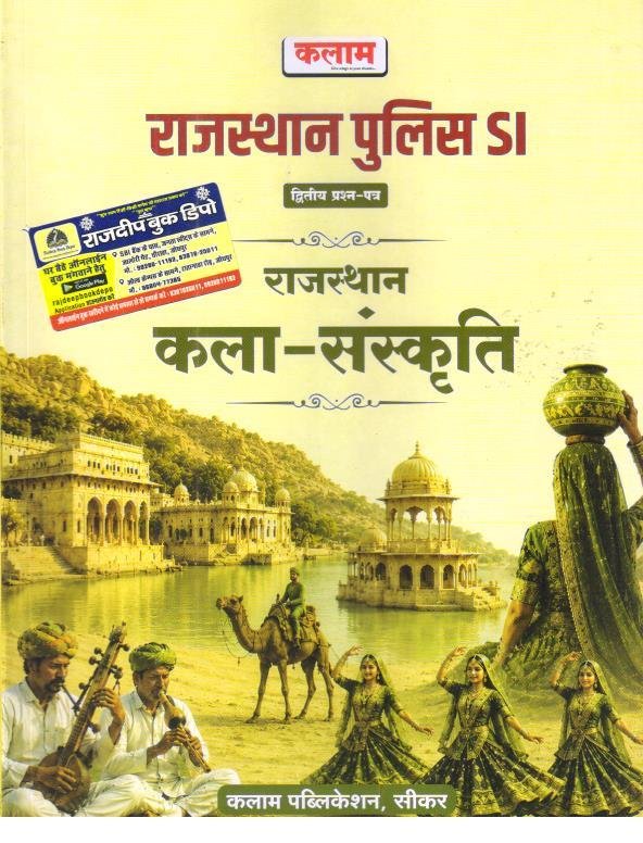 KALAM RAJ. POLICE SI RAJASTHAN KALA EVAM SANSKRITI
