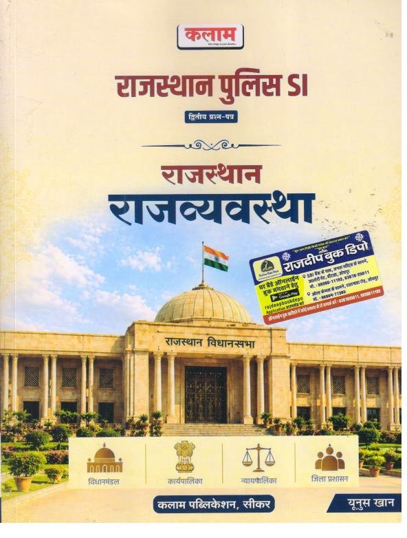 KALAM SI RAJASTHAN RAJYAVYAVASTHA