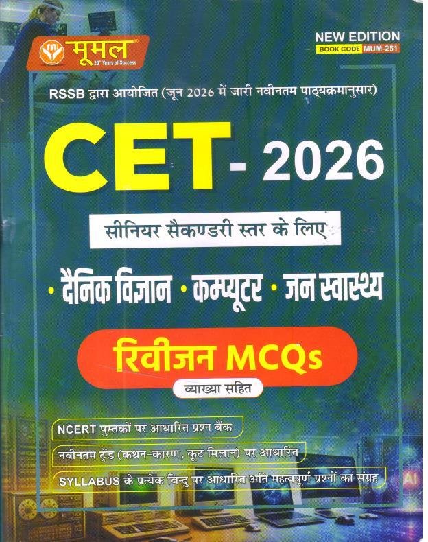MOOMAL CET 10+2 VIGYAN COMPUTER EVAM JAN SWASTHIYA REVISION MCQ