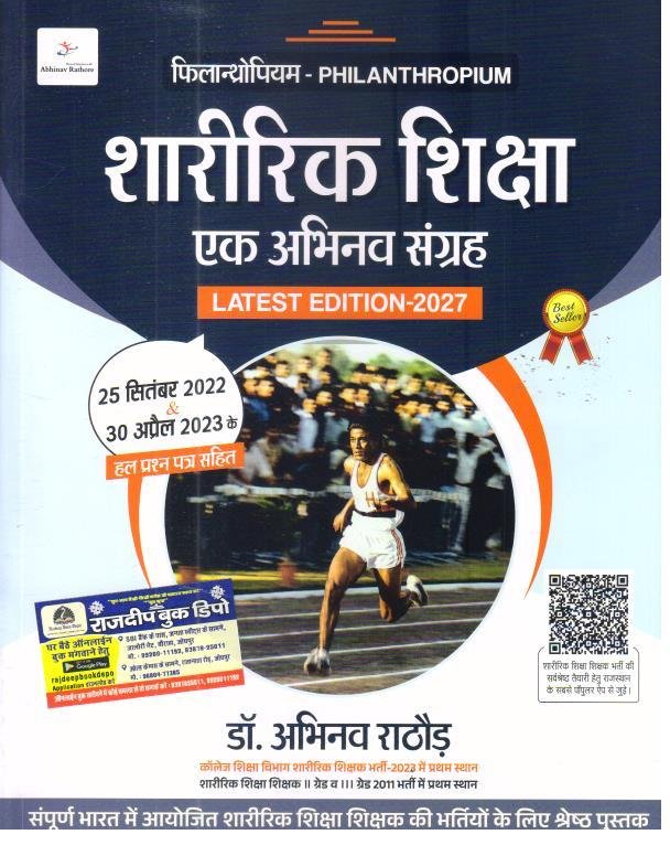 SHARIRIK SIKSHA EK ABHINAV SANGRAH LATEST EDITION BY DR. ABHINAV RATHORE
