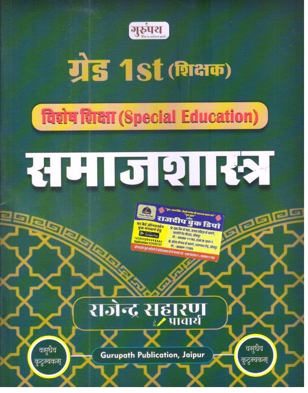 GURUPATH 1st GRADE SPECIAL EDUCATION SAMAJSHASTRA BY RAJENDRA SAHRAN