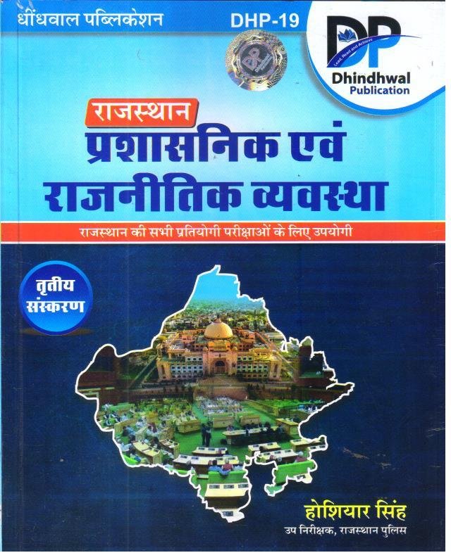 DHINDWAL RAJ. PRASHASNIK EVAM RAJNETIK VYAVASTHA