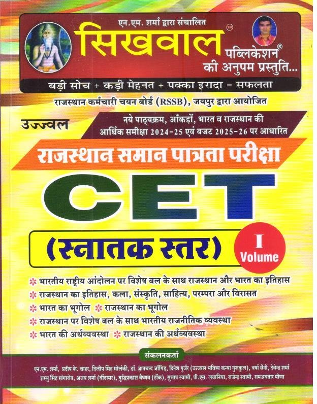 SIKHWAL CET SNATAK VOLUME-1