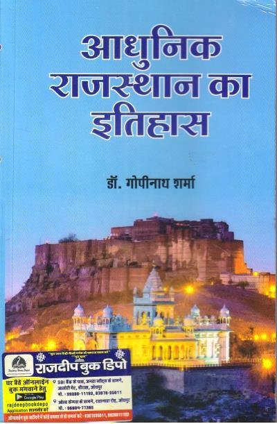 ADHUNIK RAJASTHAN KA ITIHAS BY DR. GOPINATH SHARMA