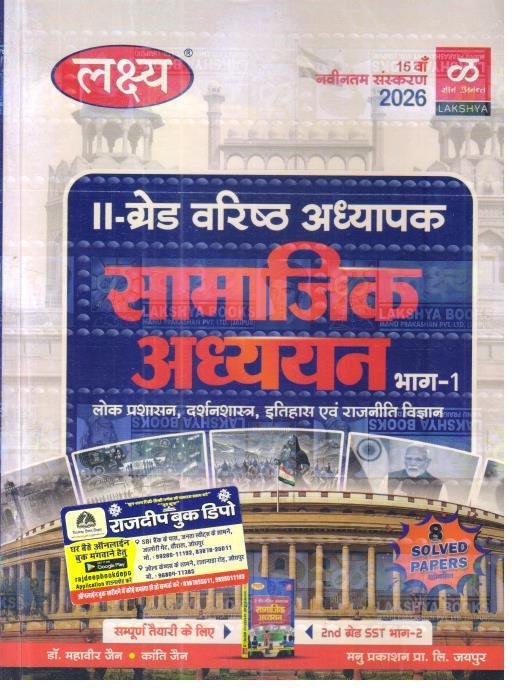 LAKSHYA 2nd GRADE SAMAJIK ADHYAN PART-1