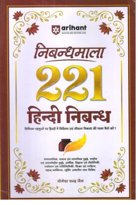 ARIHANT NIBHANDMALA 221 HINDI NIBHAND BY YOGESH CHAND JAIN