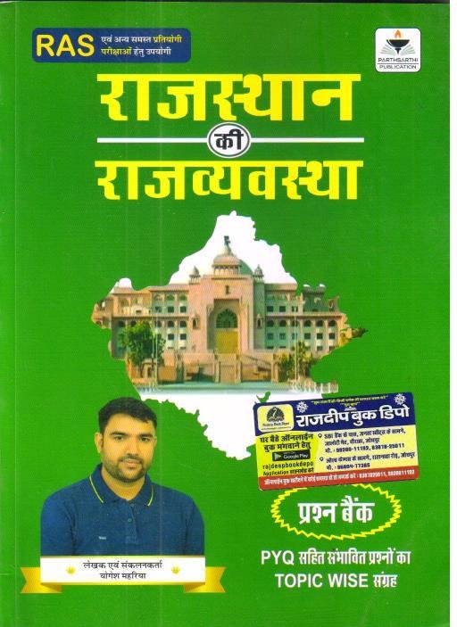 RAJASTHAN KI RAJVYASTHA PRASHNA BANK BY YOGESH MAHERIYA