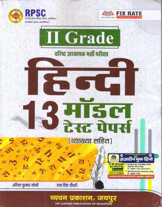 CHYAVAN 2nd GRADE HINDI MODEL PAPER BY ANIL KUMAR SONI AND RAM SINGH CHOUDARY