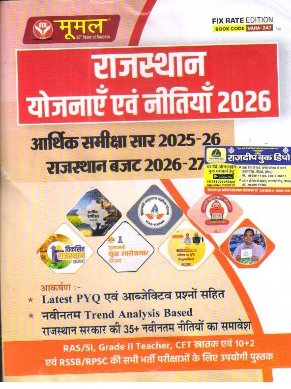 MOOMAL RAJASTHAN YOJNAYE EVAM NITIYA 2026