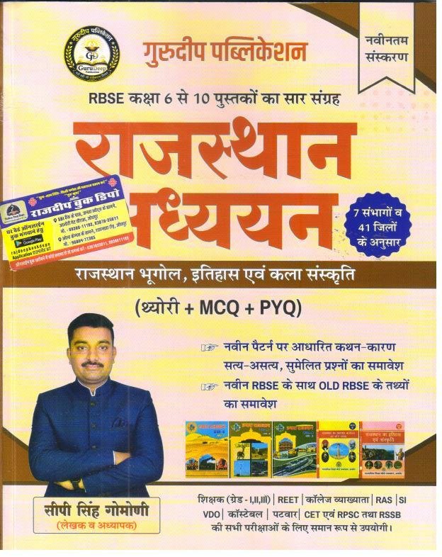 GURUDEEP PUBLICATION RAJASTHAN ADHYAN CLASS 6-10 THEORY+MCQ+PYQ BY GOPI SINGH GOMONI