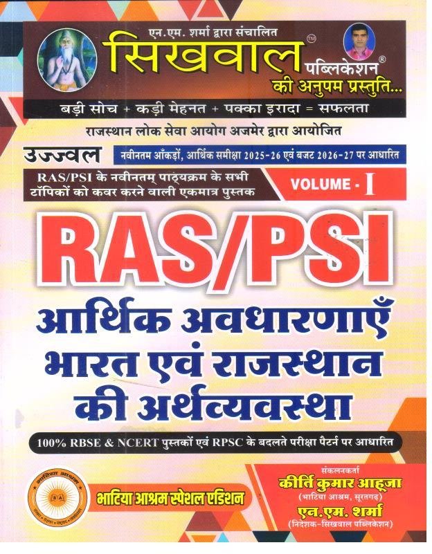 SIKHWAL RAS/PSI ARTHIK AVDHARNAYE BHARAT EVAM RAJ. KI ARTHVYAVASTHA
