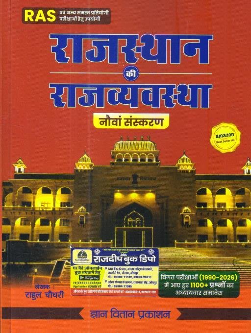 RAJ. KI RAJYAVYAVASTHA 9th EDITION OCTOBER 2026 UPDATED BY RAHUL CHOUDHARY