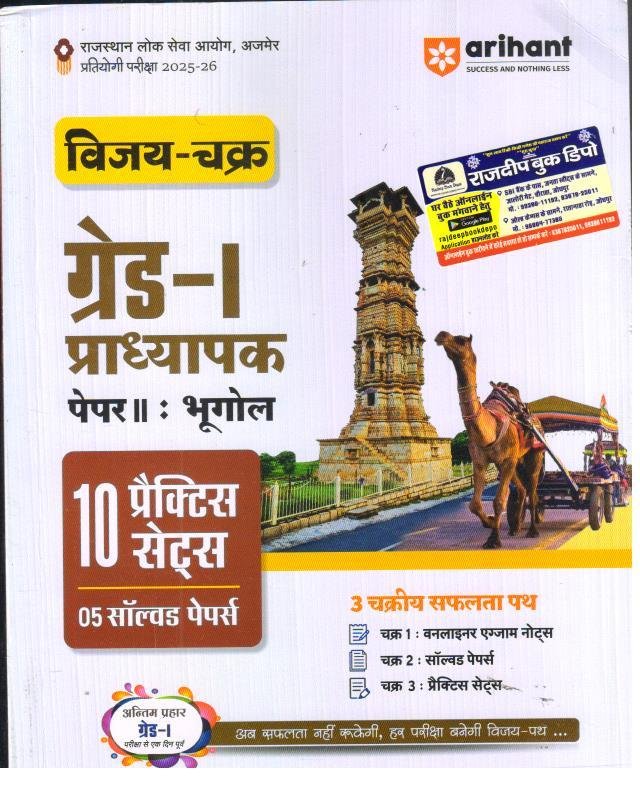 ARIHANT 1st GRADE PAPER-2 BHUGOL PRACTICE SET