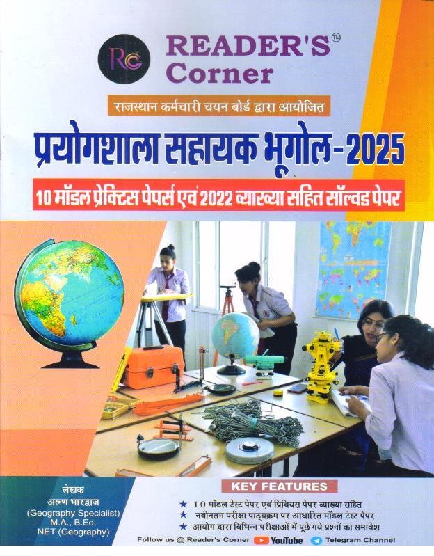 READERS CORNER PRAYOGSHALA SAHAYAK BHUGOL MODEL AND SOLVED PAPERS 2025