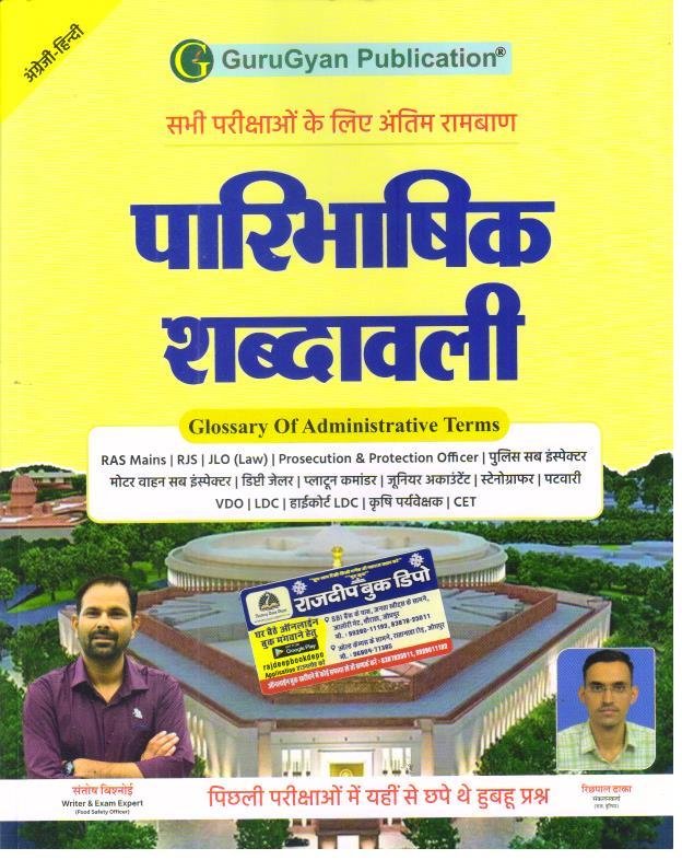 GURUGYAN PARIBHASIK SHABDAVALI BY SANTOSH BISHNOI, RICHPAL DHAKA
