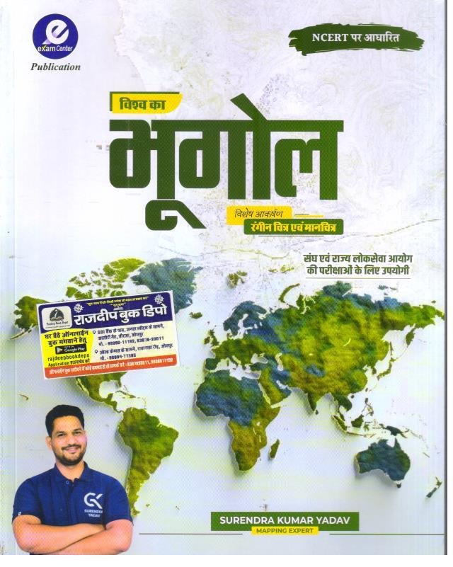 EXAM CENTRE VISHWA KA BHUGOL BY SURENDRA KUMAR YADAV