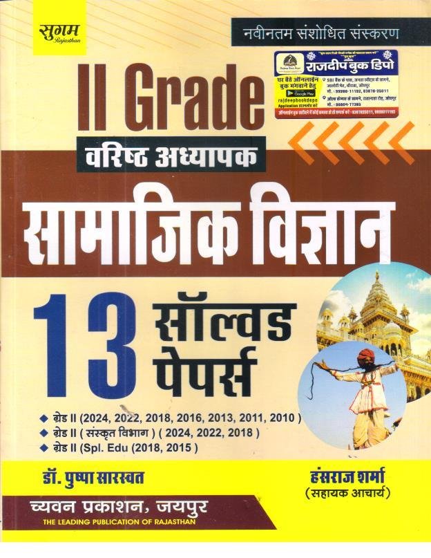 SUGAM 2nd GRADE SAMAJIK VIGYAN 13 SOLVED PAPERS