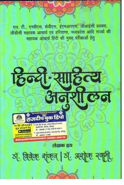 HINDI SAHITYA ANUSHEELAN BY DR. VIVEK SHANKAR AND DR. ASHOK SWAMI