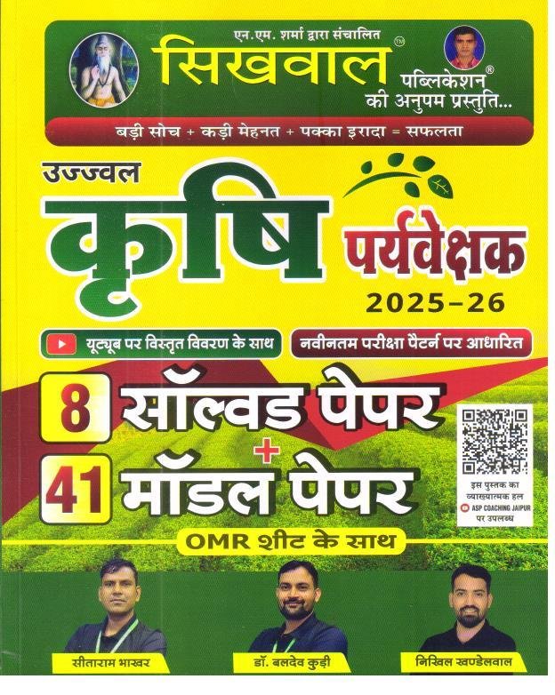 SIKHWAL KRISHI  PRAVESHAK SOLVED AND MODEL PAPER