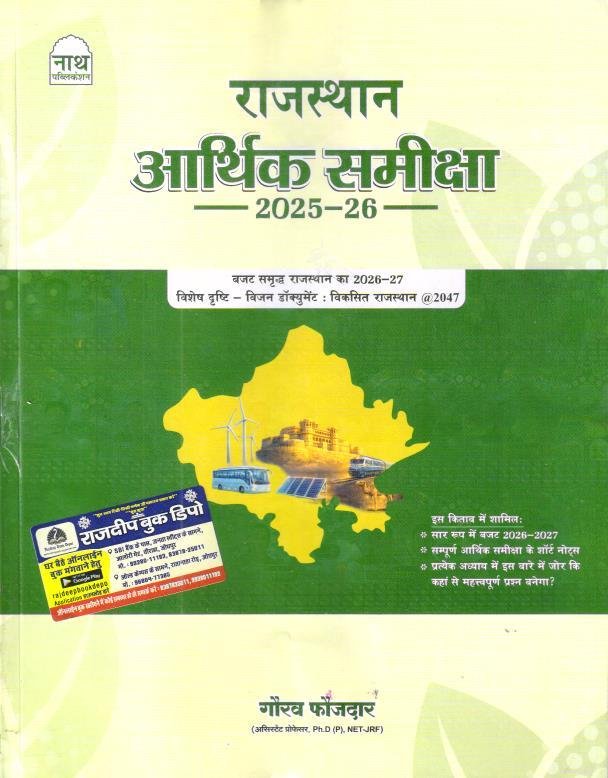 NATH RAJASTHAN ARTHIK SAMIKSHA EVAM BUDGET 2026-27