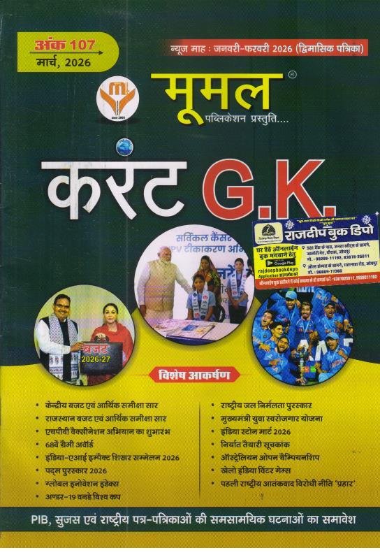 MOOMAL CURRENT GK JAN-FEB (MARCH 2026 EDITION)