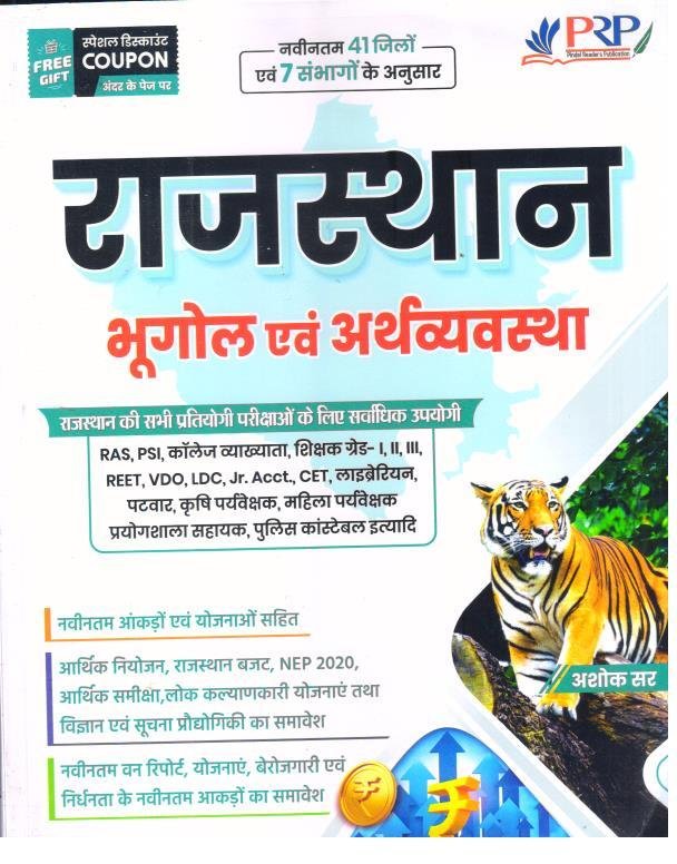 PRP Rajasthan ka Bhugol evm Arthvyavastha 2025-26 Class notes by Ashok Sir