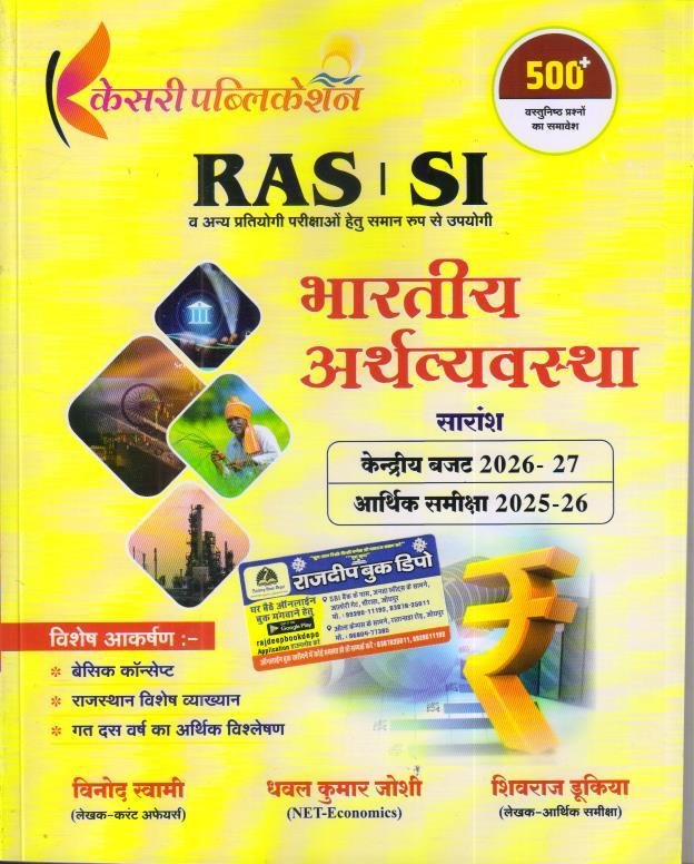 KESARI RAS/SI BHARTIYA ARTHVYAVASTHA SARANSH 2026-27