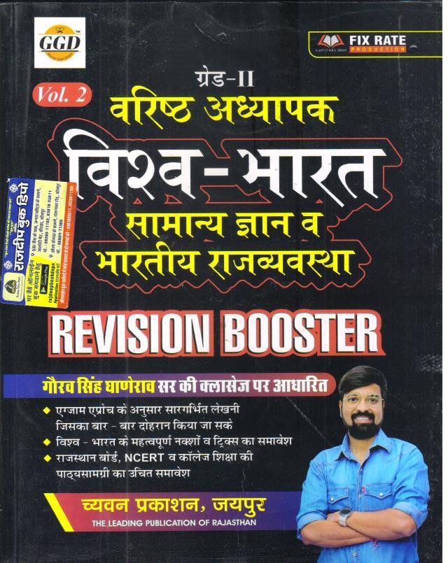 GGD 2nd GRADE VISHWA- BHARAT SAMANYA GYAN EVAM BHARTIYA RAJVYASTHA REVISION BOOSTER BY GAURAV SINGH GHANERAO