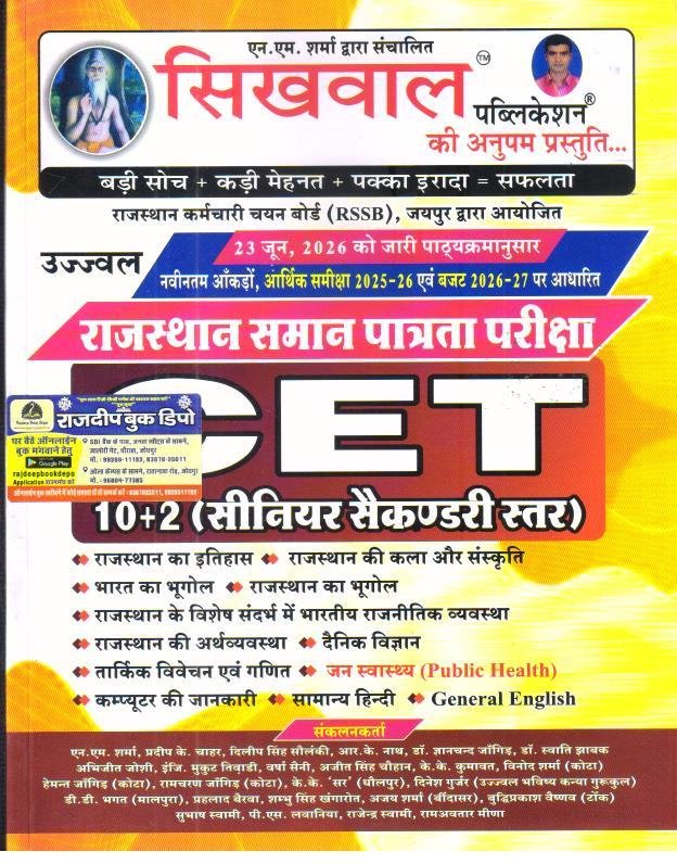 SIKHWAL CET 10+2 LEVEL GUIDE LATEST SYLLABUS (23JUNE26)