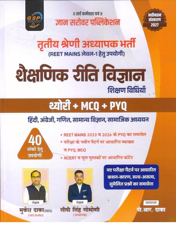 GYAN SAROVAR 3rd GRADE L-1 SEKSHANIK RITI VIGYAN THEORY + MCQ+PYQ
