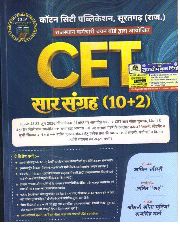 COTTON CITY PUBLICATION CET 10+2 SAAR SANGRAH BY KAPIL CHOUDHARY