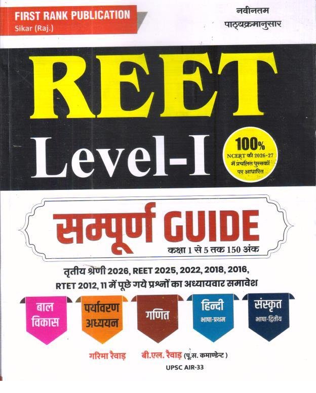 FIRST RANK REET L-1 SAMPOORN GUIDE 2026 LATEST EDITION