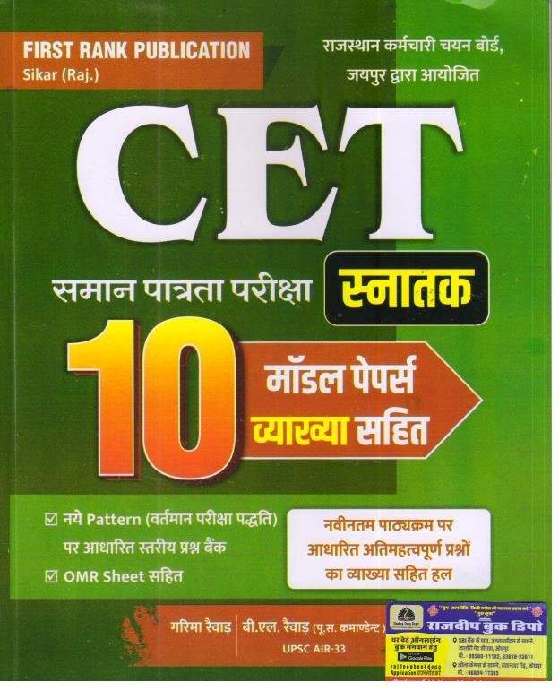 FIRST RANK CET SANATAK STAR 10 MODEL PAPERS