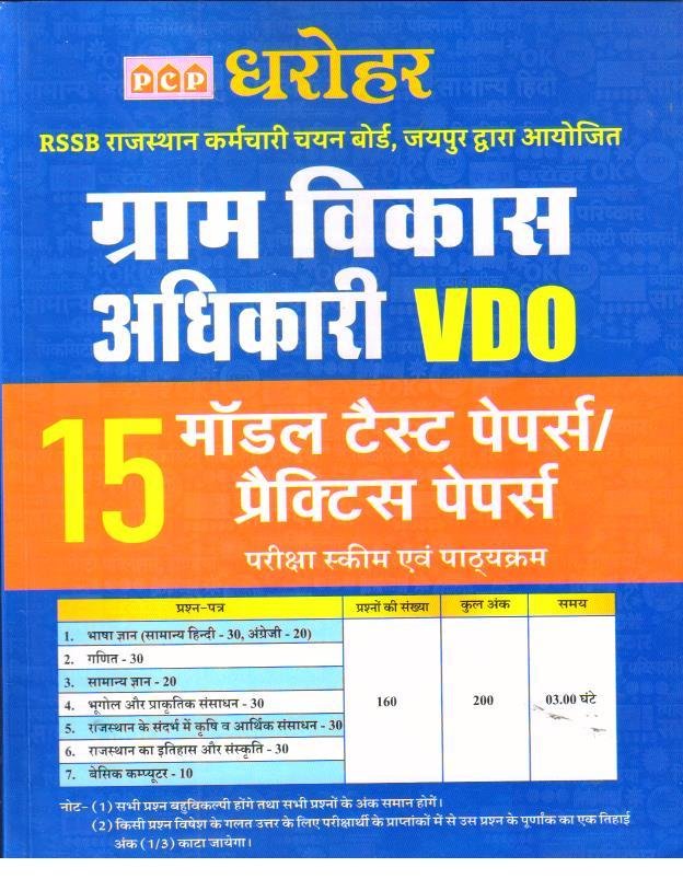 PCP DHAROHAR GRAM SEVAK VDO MODEL PAPER