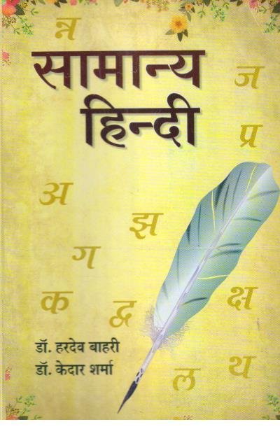 SAMANYA HINDI BY HARDEV BAHRI