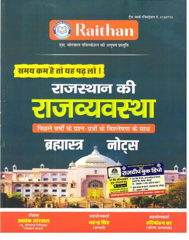 RAITHAN RAJASTHAN KI RAJVYASTHA BRAHMASTRA NOTES