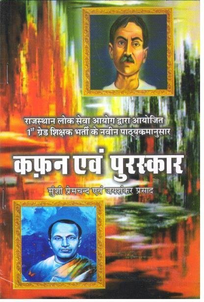 KAFAN EVAM PURUSHKAR BY MUNSI PREMCHAND EVAM JAYSHANKAR PRASHAD