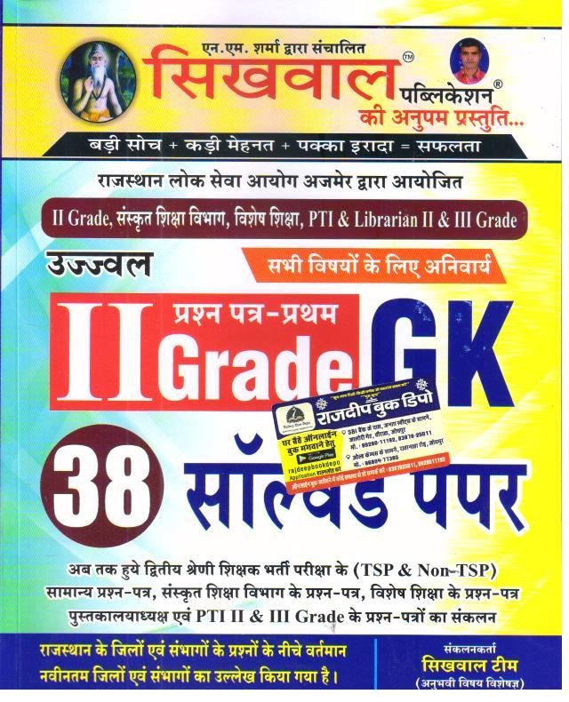 SIKHWAL 2nd GRADE GK SOLVED PAPER