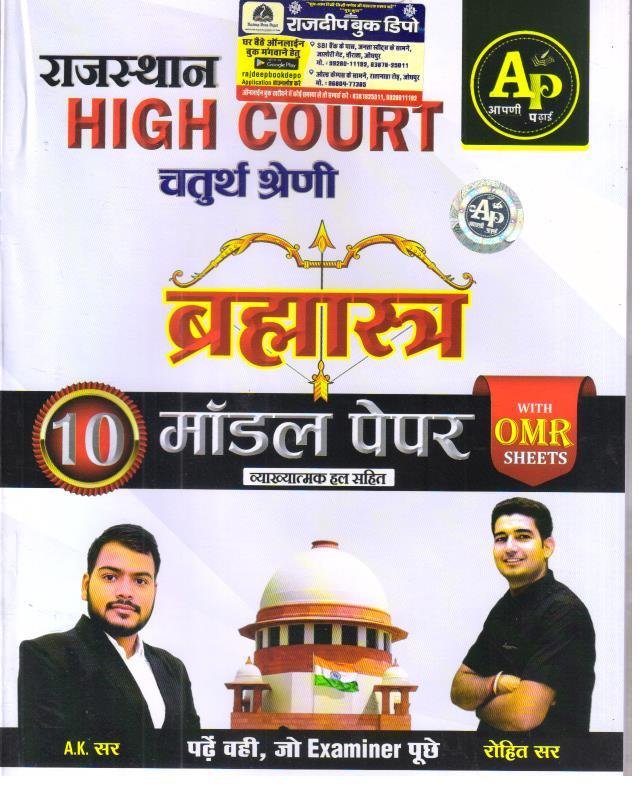 APNI PADHAI RAJ. 4th HIGHCOURT BRAMHASTRA 10 MODEL PAPER BY ROHIT SIR