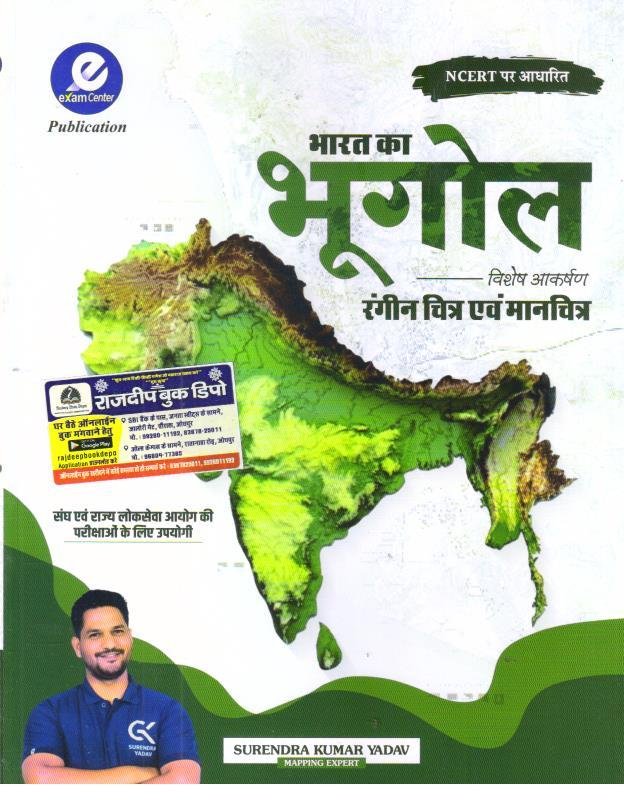 EXAM CENTRE PUBLICATION BHARAT KA BHUGOL BY SURENDRA KUMAR YADAV
