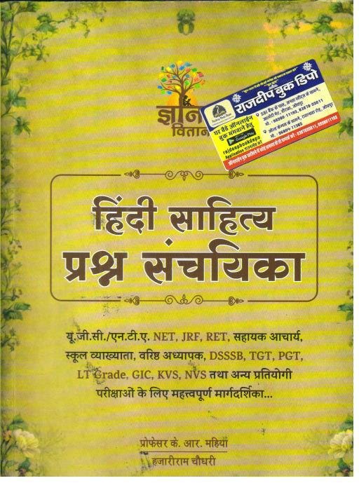 GYAN VITAN 1st GRADE HINDI SAHITYA PRASHNA SANCHYIKA BY PROFF. KR MAHIYA