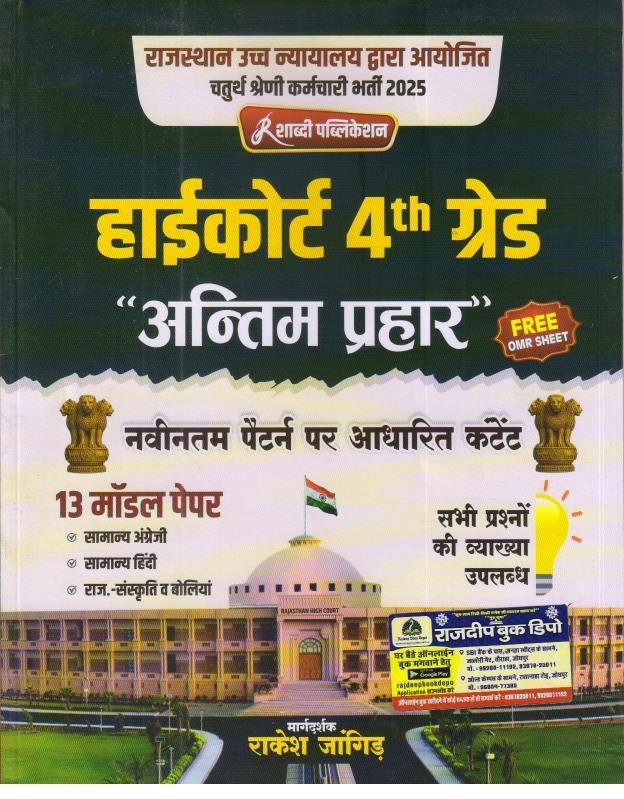 SHABDI RAJASTHAN HIGHCOURT 4th GRADE ANTIM PRAHAR BY RAKESH JANGID