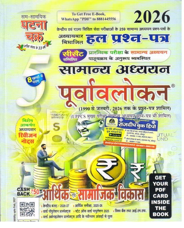 GHATNA CHAKRA ARTHIK EVAM SAMAJIK VIKAS 2026 EDITION