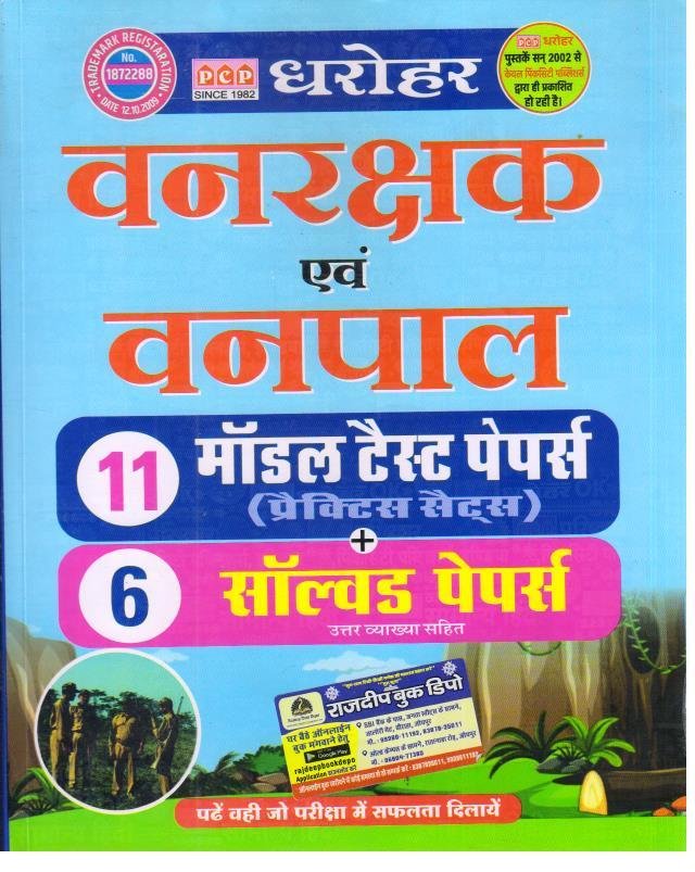 PCP DHAROHAR VANPAL EVAM VANRAKSHAK MODEL AND SOLVED PAPER