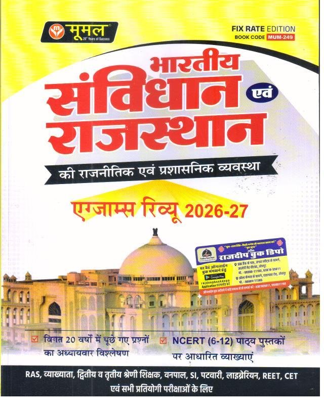 Moomal Bhartiya Samvidhan Evam Rajasthan Exam Review 2026-27 New Edition 2026