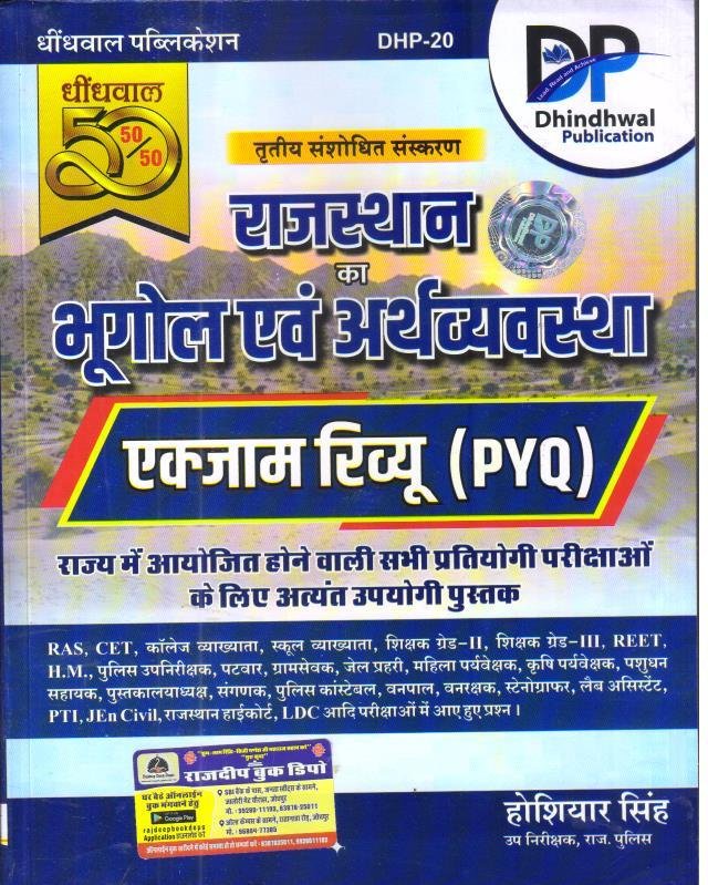 DHINDHWAL RAJASTHAN BHUGOL EVAM ARTHVYAVASTHA EXAM REVIEW PYQ